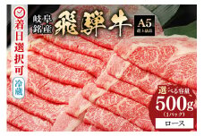 配送日指定可能「A5等級 飛騨牛 ロース 500g」冷蔵でお届け 150日先まで先行予約可能 しゃぶしゃぶ すき焼き 霜降り ロース スライス 2人前 3人前 (100)