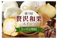 ぜいたく和栗セット(３ヶ月栗スイーツお届け) 栗きんとん・栗大福・栗きんとんロール (142)