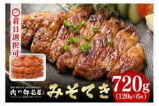 焼くだけで簡単！みそてき (豚肉のみそ漬け) 120g × 6枚 みそテキ 豚肉 豚ロース肉 (37)