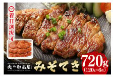 焼くだけで簡単！みそてき (豚肉のみそ漬け) 120g × 6枚 みそテキ 豚肉 豚ロース肉 (37)