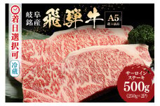 配送日指定可能「A5等級 飛騨牛 サーロインステーキ 250g 2枚」冷蔵配送 150日先まで先行予約可能 ステーキ 黒毛和牛 サーロイン 2人前 (39)