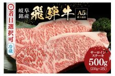 配送日指定可能「A5等級 飛騨牛 サーロインステーキ 250g 2枚」冷蔵配送 150日先まで先行予約可能 ステーキ 黒毛和牛 サーロイン 2人前 (39)