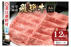 配送日指定可能「A5等級 飛騨牛 肩ロース 600g×2」冷蔵配送 150日先まで先行予約可能 カタロース スライス しゃぶしゃぶ すき焼き 小分け 5人前 6人前 7人前 (41)