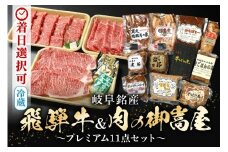 配送日指定可能「飛騨牛食べ比べセット 豪華14品目」 プレミアムセット 冷蔵でお届け 150日先まで先行予約可能 (44)