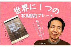 写真彫刻プレート オーダーメイド 手作り 記念 贈り物 飾り インテリア (111)