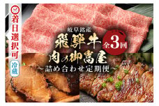 【定期便３回】「飛騨牛詰め合わせ定期便」 A5等級 肩ロース 炭火焼豚 みそてき（豚ロース肉味噌漬け） 着日指定可 冷蔵配送 焼肉 しゃぶしゃぶ すき焼き 牛肉 黒毛和牛 (87)