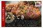 みそてき（豚ロース肉）