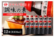 ヤマコノ醤油 調味の素 300ml 12本セット 醤油 だし醤油 カツオだし しょうゆ 味噌平醸造 (199)
