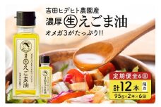 204. 吉田ヒデヒト農園産！ 【定期便：濃厚生えごま油】 Mサイズ(95g) 2本×6回 計12本 隔月お届け