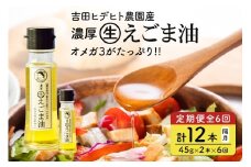 202. 吉田ヒデヒト農園産！ 【定期便：濃厚生えごま油】 Sサイズ(45g) 2本×6回 計12本 隔月お届け