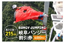 【高さ215ｍ】日本一のバンジージャンプ「岐阜バンジー」6,000円割引券 (209)