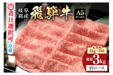 【定期便３回】「飛騨牛 肩ロース 1kg × 3回」 着日指定可・隔月配送可・冷蔵配送・焼肉・しゃぶしゃぶ・すき焼き・牛肉・黒毛和牛　A5等級 (221)