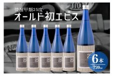 長期の眠りから目覚めた熟成焼酎（甲類）オールド初エビス25度 720ml×6本 (229)
