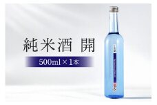 不思議なお酒 純米酒「開」500ml (232)