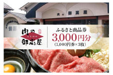 ふるさと商品券「肉の御嵩屋」 (237)