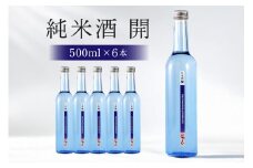 不思議なお酒 純米酒「開」500ml×6本 (233)