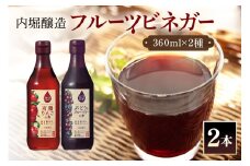 フルーツビネガー (酢) 飲み比べセット 360ml 2本 有機りんごの酢 ぶどうとブルーベリーの酢 飲む酢 果実酢 りんご酢 ブルーベリー酢 (240)