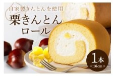 栗きんとんロール (245)