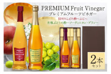 プレミアムフルーツビネガー 信州りんごの酢と有機ぶどうの酢セット (260)