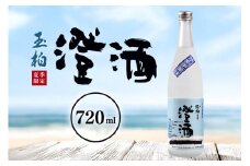 ロックで粋な日本酒 夏の澄酒 720ml  玉柏 原酒 本醸造 低温貯蔵 (269)