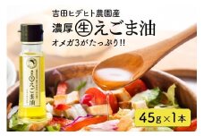 119.  吉田ヒデヒト農園産！ 【濃厚生えごま油】 Sサイズ(45g) ×1本