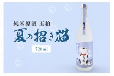 にゃんとも素敵！ 夏の招き猫 720ml 純米 原酒 玉柏 (270)