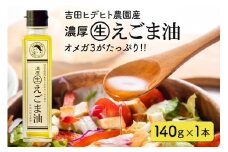 284. 吉田ヒデヒト農園産！ 【濃厚生えごま油】 Lサイズ(140g) ×1本