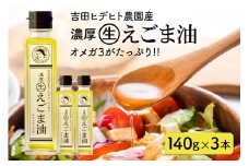 286. 吉田ヒデヒト農園産！ 【濃厚生えごま油】 Lサイズ(140g) ×3本セット