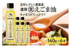 287. 吉田ヒデヒト農園産！ 【濃厚生えごま油】 Lサイズ(140g) ×6本セット