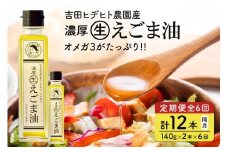 288. 吉田ヒデヒト農園産！ 【定期便：濃厚生えごま油】 Lサイズ(140g) 2本×6回 計12本 隔月お届け