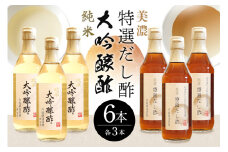 おいしい八百津推奨品認定！純米大吟醸酢&美濃特選だし酢セット (303)