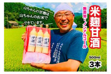 『無添加 米麹』山ちゃん の 甘酒 500ml 3本 セット ノンアルコール 米麹 お米 飲む点滴 岐阜県 八百津町 砂糖 不使用 (310)