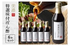 内堀醸造 美濃特選味付ぽん酢セット 360ml×6本 (312)