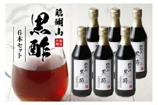 内堀醸造 臨醐山黒酢セット 360ml×6本 (313)