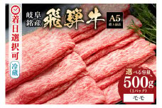 配送日指定可能「A5等級 飛騨牛 モモスライス 500g」冷蔵でお届け 150日先まで先行予約可能 しゃぶしゃぶ すき焼き 赤身 モモ スライス 2人前 3人前 (318)