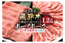 配送日指定可能「A5等級 飛騨牛 & ボーノポークぎふ 食べ比べセット」計1.2kg 冷蔵でお届け 150日先まで先行予約可能 しゃぶしゃぶ すき焼き カタロース スライス 4人前 5人前 6人前 (317)