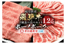 配送日指定可能「A5等級 飛騨牛 & ボーノポークぎふ 食べ比べセット」計1.2kg 冷蔵でお届け 150日先まで先行予約可能 しゃぶしゃぶ すき焼き カタロース スライス 4人前 5人前 6人前 (317)