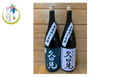 純米吟醸久田見 1.8L 2本セット(満寿美屋ラベル・花盛ラベル 各1本) (325)