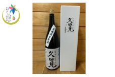 純米吟醸久田見 1.8L (満寿美屋ラベル) (326)