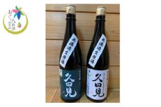 純米吟醸久田見 720ml 2本セット(満寿美屋ラベル・花盛ラベル 各1本) (327)