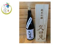 純米吟醸久田見 720ml 桐箱入り (満寿美屋ラベル) (328)