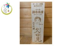 オーダー桐箱入り！純米吟醸久田見 720ml  (満寿美屋ラベル) (329)