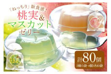 桃実 マスカットゼリー 80個セット 桃ゼリー フルーツゼリー (347)