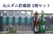 丸山ダム貯蔵酒 飲み比べセット 日本酒 四合瓶 2本 純米酒 ダム酒 地酒 (365)