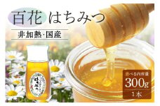 農林水産大臣賞受賞!! 使いやすいプラ容器入り 非加熱生はちみつ 百花 300g 1本 純粋生はちみつ (376)