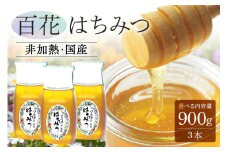 375. 農林水産大臣賞受賞!! 使いやすいプラ容器入り 非加熱生はちみつ 百花 300g 3本 純粋生はちみつ