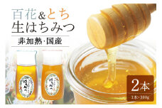農林水産大臣賞受賞!! 使いやすいプラ容器入り 非加熱生はちみつ 百花 とち 各300g 計2本 純粋生はちみつ 食べ比べ (368)