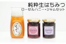 農林水産大臣賞受賞!! 使いやすいプラ容器入り 非加熱生はちみつ 百花 ローゼルハニー ジャム セット 詰め合わせ 純粋はちみつ (372)