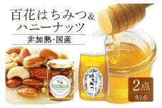 農林水産大臣賞受賞!! 使いやすいプラ容器入り 非加熱生はちみつ 百花 ハニーナッツ セット 詰め合わせ 純粋はちみつ ナッツはちみつ漬け (373)