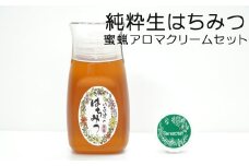 農林水産大臣賞受賞!! 使いやすいプラ容器入り 非加熱生はちみつ 百花 蜜ろうアロマクリーム セット 詰め合わせ 純粋はちみつ みつろう (371)